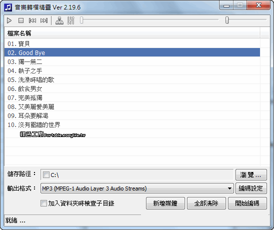 音樂轉檔精靈 v2.19.6 - 簡單好用的音樂轉檔專家